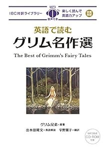 MP3 CD付 英語で読むグリム名作選 The Best of Grimm's Fairy Tales【日英対訳】 (IBC対訳ライブラリー)(中古品)