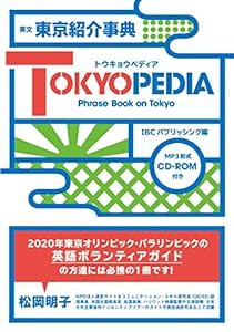 英文 東京紹介事典 TOKYOPEDIA(トウキョウペディア)【日英対訳・MP3 CD付】(中古品)