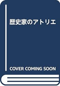 歴史家のアトリエ(中古品)