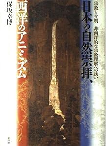 日本の自然崇拝、西洋のアニミズム―宗教と文明/非西洋的な宗教理解への誘い(中古品)