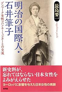 明治の国際人・石井筆子: デンマーク女性ヨハンネ・ミュンターとの交流(中古品)