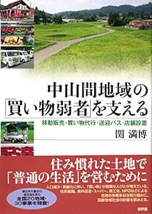 中山間地域の「買い物弱者」を支える: 移動販売・買い物代行・送迎バス・店舗設置(中古品)