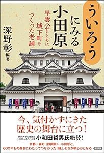 「ういろう」にみる小田原: 早雲公とともに城下町をつくった老舗(中古品)