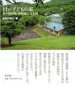 11の子どもの家: 象の保育園・幼稚園・こども園(中古品)