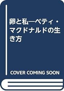 卵と私―ベティ・マクドナルドの生き方(中古品)