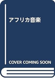 アフリカ音楽(中古品)