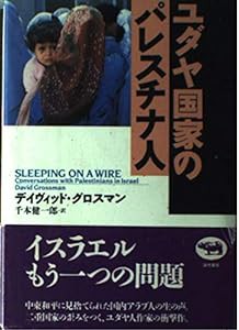 ユダヤ国家のパレスチナ人(中古品)