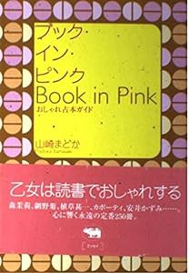 ブック・イン・ピンク—おしゃれ古本ガイド(中古品)