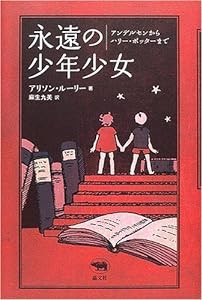 永遠の少年少女―アンデルセンからハリー・ポッターまで(中古品)