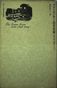 アメリカンホームの文化史—生活・私有・消費のメカニズム (住まい学大系)(中古品)