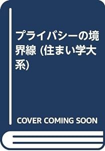 プライバシーの境界線 (住まい学大系)(中古品)