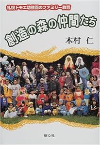 創造の森の仲間たち―札幌トモエ幼稚園のファミリー教育(中古品)