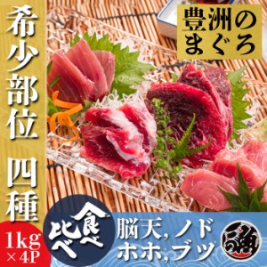 希少部位 4種　食べ比べセット　1kg×4袋　計4kg 刺身 海鮮 丼   ミナミ メバチ マグロ まぐろ 天然 国産