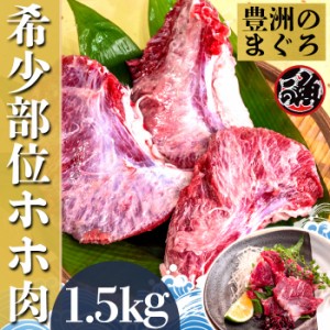 ホホ肉　1．5ｋｇ  希少部位 お刺身 炙り焼き ステーキ ジューシー 大 〜 特大   ミナミ メバチ マグロ まぐろ 天然 国産