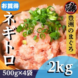 【レビューキャンペーン6％還元 対象商品】ネギトロ　500ｇ　4袋 ネギトロ丼 ユッケ ネギトロ巻き  メバチ キハダ マグロ まぐろ 天然 国