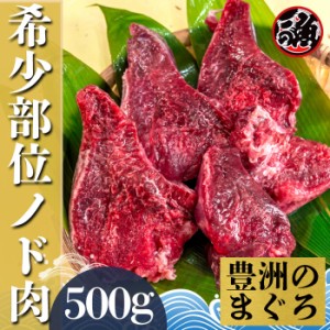 ノド肉　500ｇ  希少部位 お刺身 ユッケ 馬刺し風 大 〜 特大   ミナミ メバチ マグロ まぐろ 天然 国産