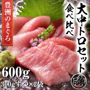 無添加　大トロ 中トロ　食べ比べ セット　計600ｇ（300ｇずつ）極上 お刺身 トロ　 メバチ マグロ まぐろ 天然 国産