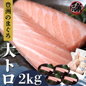 【受注生産】 大トロ　2kg 極上 お刺身 トロ　 メバチ マグロ まぐろ 天然 国産