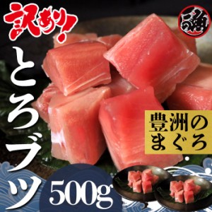 訳あり とろブツ　500ｇ  お刺身 大トロ 中トロ ブツ  メバチ マグロ まぐろ 天然 国産