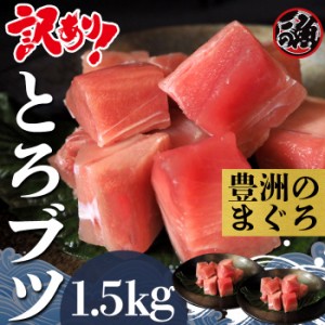 訳あり とろブツ　1．5ｋｇ  お刺身 大トロ 中トロ ブツ  メバチ マグロ まぐろ 天然 国産