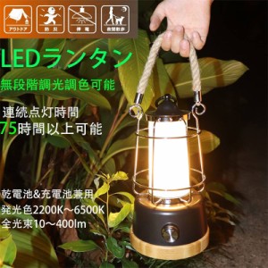 LEDランタン USB 充電式 暖色 昼白色 無段階調光調色 アウトドアライト キャンプライト 防災対策 台風対策 停電 応急 照明