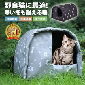 ペットハウス 屋外 野良 猫 小型犬 アウトドア 屋外 防水 安全 暖かい 子猫 厚め 隠れ家 四季通用 保温防寒 滑り止め 冬 ペットルーム ペ