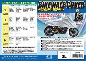 [矢澤産業] バイク用ハーフカバー LL 全長225cm 品番:BH-02 BH-02