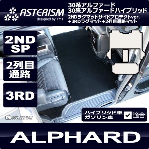 ASTERISM30系アルファード ガソリン車 S-Cパッケージ 2NDSP+3RD+2列目通路マット ブラック AST-30AL-2NDSPL-KRH-