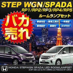 ホンダ ステップワゴン ステップワゴン スパーダ RP1 RP2 RP3 RP4 RP5 HONDA STEPWGN SPADA 専用設計 LED ルームランプセット【専用工具