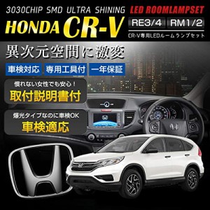 ホンダ CR-V 専用設計 LED ルームランプ セット RE3 / RE4・RM1 / RM4 適合【車検対応】【カラー取説・専用工具付】内装パーツ ホワイト 