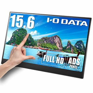 IODATA モバイルモニター タッチディスプレイ 10点対応 15.6インチ フルHD (Switch/PC対応/HDMI(ミニ)/Type-C/メーカー3年/土日サポート/
