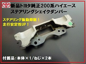 トヨタ自動車 (TOYOTA)【正規国内純正部品】TOYOTA トヨタ純正 200系ハイエース ステアリングシェイクダンパー H16.8〜 ハンドル 振動軽