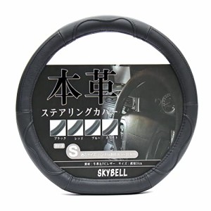 スカイベル ハンドルカバー D型 本革 sサイズ 普通車 軽自動車 ブラック 黒 ステアリングカバー レザー SKYBELL (ブラックステッチ)