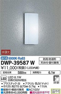 大光電機（ＤＡＩＫＯ） アウトドアライト 【LED内蔵】 LED 6.1W 昼白色 5000K DWP-39587W