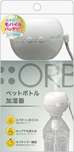 トップランド ペットボトル 加湿器 ORB 卓上 USBタイプ コンパクト 省エネ オフタイマー機能付き ホワイト SH-OR30WT