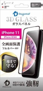 エアージェイ iPhone11 アイフォン11 3D ガラスパネル ドラゴントレイル 全画面保護 国産ガラス使用 光沢タイプ 9H強化ガラス 指紋防止 