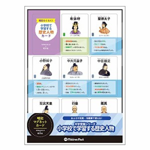 マグネットパーク×旺文社 マグネットカード 中学受験シリーズ 小学校で学習する歴史人物