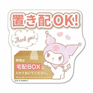 クロミ 宅配BOX 置き配【荷物は宅配BOXに入れておいてください】ダイカット マグネットステッカー