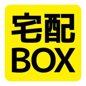 宅配ボックス マグネット 宅配BOX シール プレート 磁石 くっつく ひっつく 壁 宅配袋 鍵 イエロー 黄色 宅配便 反射 耐候性 耐水 (マグ