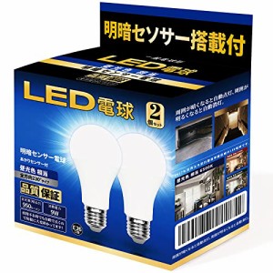 LED電球 明暗センサー電球 常夜灯（人体検知機能なし） 暗くなると自動で点灯 明るくなると自動で消灯 E26口金 （8.8W） 60-80W相当((昼