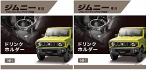 カーメイト 車用 スズキ ジムニー(JB64) ジムニーシエラ(JB74) 専用 ドリンクホルダー 運転席 助手席 ２個セット 兼用 ブロンズメタリッ