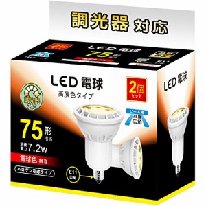 LED電球 E11 7.2W 調光対応 LEDスポットライト 75w/100w形相当 780lm 電球色 2700K ハロゲン電球タイプ 広角タイプ 2個セット【 電球色、