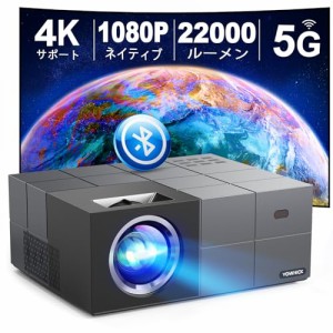 【2024最新家庭用・ビジネス両用＆100"スクリーン付き＆昼間も見れる】YOWHICK プロジェクター 小型 5GWiFi瞬時接続 22000LM高輝度 4K対