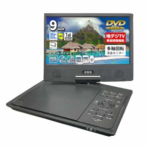 東京Deco フルセグ 9型 ポータブルDVDプレイヤー 9インチ 地デジ対応 フルセグ 録画機能 3電源対応(AC/DC/充電式) 音楽/動画/写真再生 CD