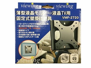 viewing(ヴューイング) VESA規格対応 薄型 マウント テレビ壁掛け金具 モニター TV 液晶テレビ用 VMF2720B 13-27型対応 ブラック