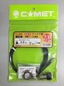 Comet FSシリーズ 車載用同軸ケーブル アンテナ側ケーブル2m T2N