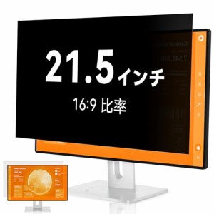 覗き見防止フィルター 21.5インチ 16:9 プライバシーフィルター ブルーライトカット パソコン PCモニター のぞき見防止フィルター PCフィ