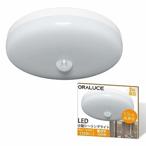 ORALUCE 人感センサー シーリングライト 小型 電球色 12W 1350lm 超薄型 人感センサーライト 玄関、廊下、洗面所、トイレ 照明器具 天井 