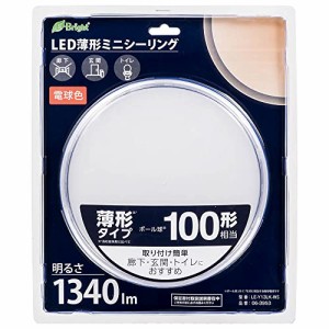 オーム(OHM) 電機 LEDシーリングライト 小型 ミニ 玄関/トイレ/廊下 薄型 薄形 ミニシーリングライト 100形 1340ルーメン 電球色 LE-Y13L