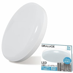 ORALUCE シーリングライト 小型 昼光色 12W 1300lm 照明器具 天井 LED ワンタッチ取付 コンパクト 天井照明 廊下、玄関、トイレ、階段、